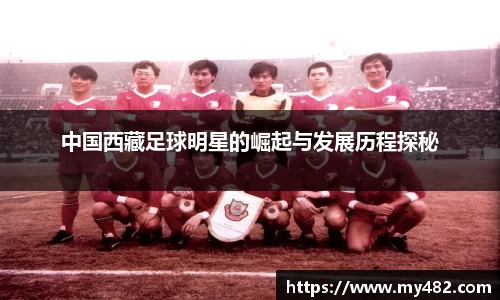 中国西藏足球明星的崛起与发展历程探秘
