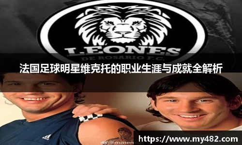 法国足球明星维克托的职业生涯与成就全解析