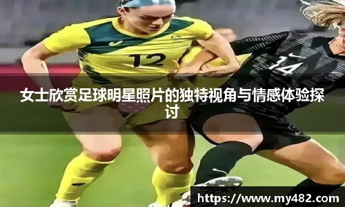 女士欣赏足球明星照片的独特视角与情感体验探讨
