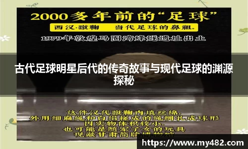 古代足球明星后代的传奇故事与现代足球的渊源探秘
