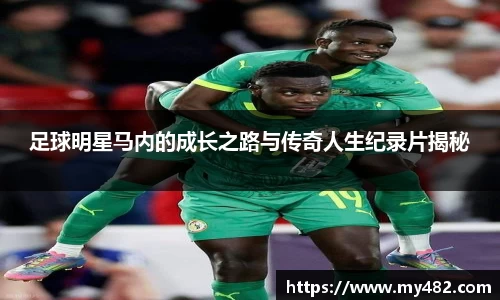 足球明星马内的成长之路与传奇人生纪录片揭秘