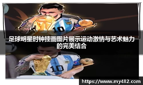 足球明星时钟挂画图片展示运动激情与艺术魅力的完美结合