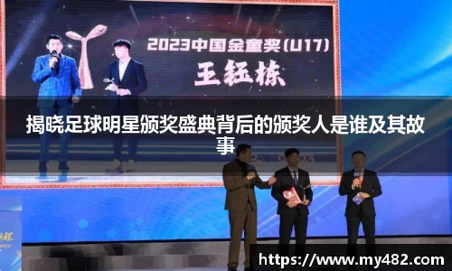 揭晓足球明星颁奖盛典背后的颁奖人是谁及其故事