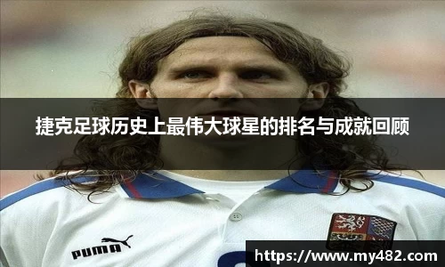 捷克足球历史上最伟大球星的排名与成就回顾
